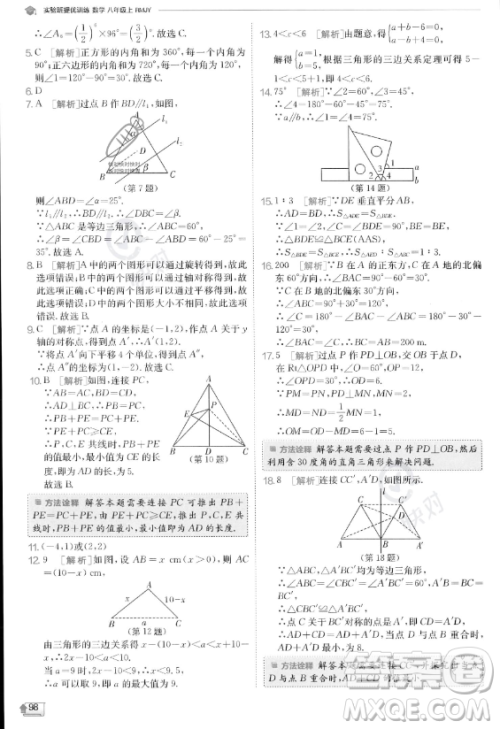 江苏人民出版社2023实验班提优训练八年级上册数学人教版答案