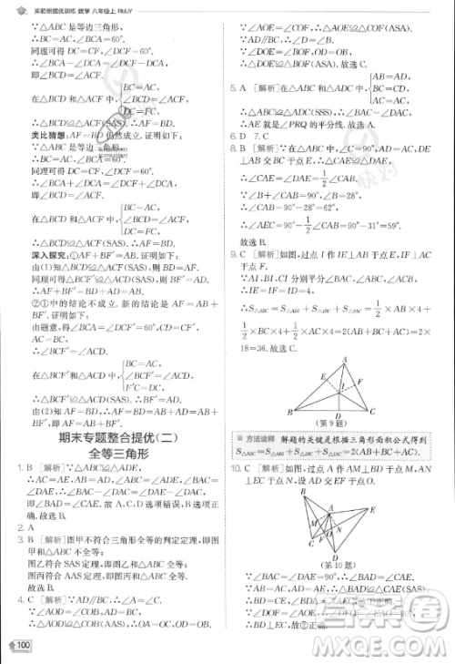 江苏人民出版社2023实验班提优训练八年级上册数学人教版答案
