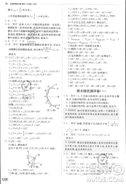 江苏人民出版社2023实验班提优训练八年级上册数学人教版答案