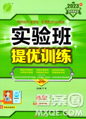 江苏人民出版社2023实验班提优训练九年级上册数学人教版答案 江苏人民出版社2023实验班提优训练九年级上册数学人教版答案