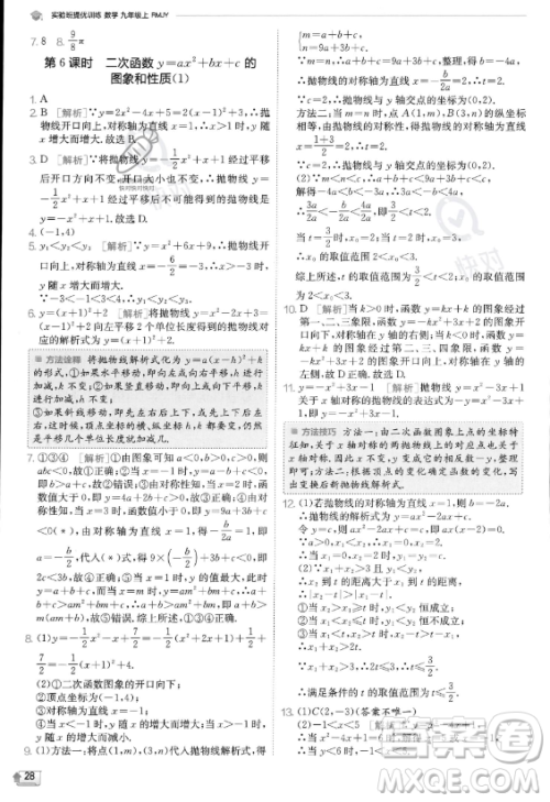 江苏人民出版社2023实验班提优训练九年级上册数学人教版答案 江苏人民出版社2023实验班提优训练九年级上册数学人教版答案
