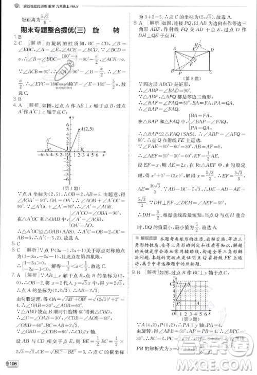 江苏人民出版社2023实验班提优训练九年级上册数学人教版答案