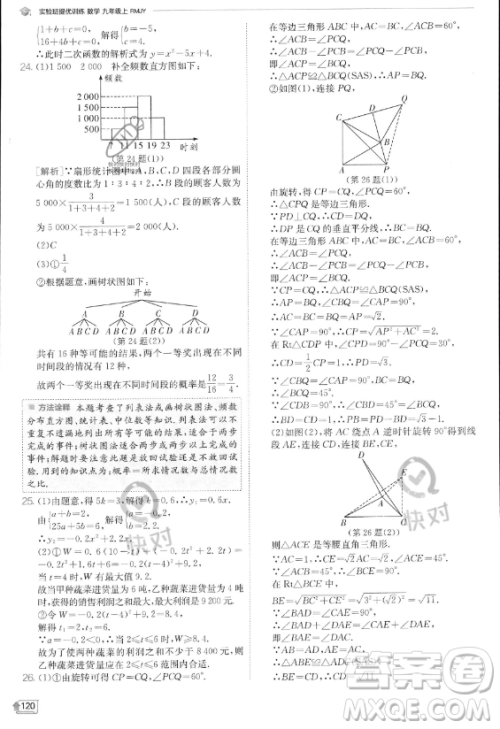 江苏人民出版社2023实验班提优训练九年级上册数学人教版答案