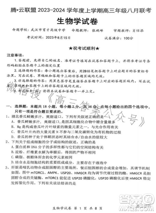 腾云联盟2023-2024学年度上学期高三年级八月联考生物试卷答案 腾云联盟2023-2024学年度上学期高三年级八月联考生物试卷答案