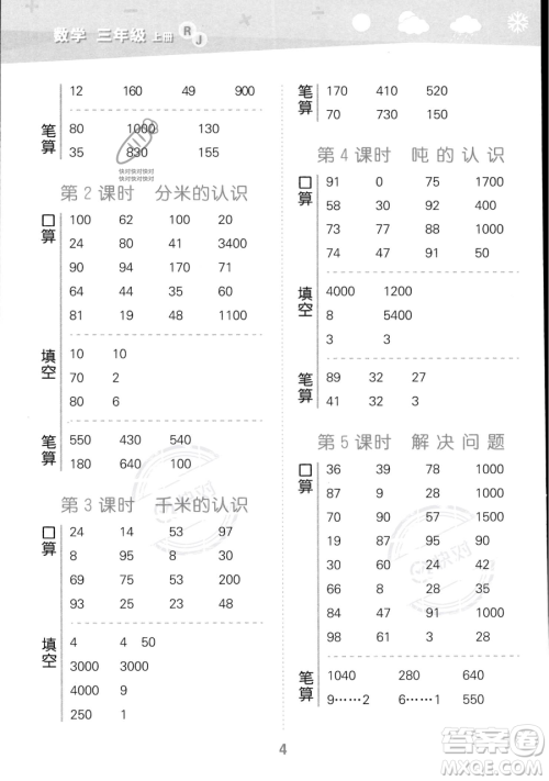 教育科学出版社2023小学口算大通关三年级上册数学人教版答案