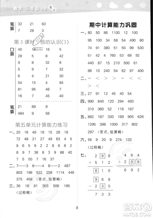 教育科学出版社2023小学口算大通关三年级上册数学人教版答案