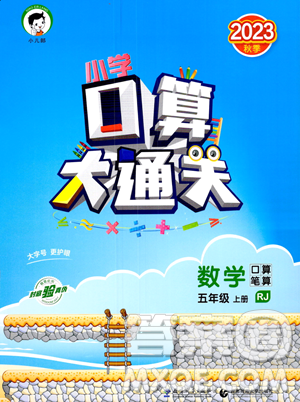教育科学出版社2023小学口算大通关五年级上册数学人教版答案 教育科学出版社2023小学口算大通关五年级上册数学人教版答案