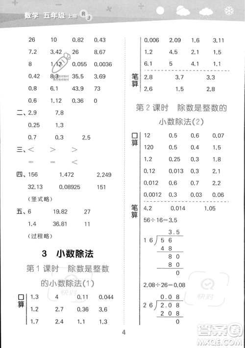 教育科学出版社2023小学口算大通关五年级上册数学人教版答案