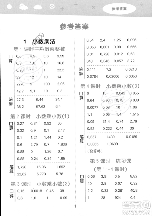 教育科学出版社2023小学口算大通关五年级上册数学人教版答案