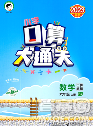 教育科学出版社2023小学口算大通关六年级上册数学人教版答案 教育科学出版社2023小学口算大通关六年级上册数学人教版答案