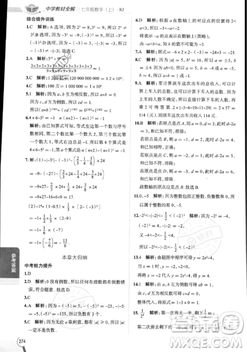 陕西人民教育出版社2023中学教材全解七年级上册数学人教版答案