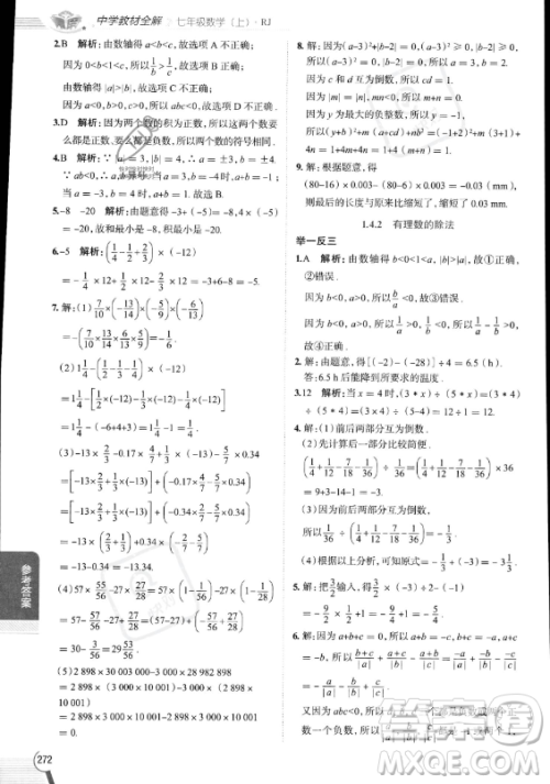 陕西人民教育出版社2023中学教材全解七年级上册数学人教版答案