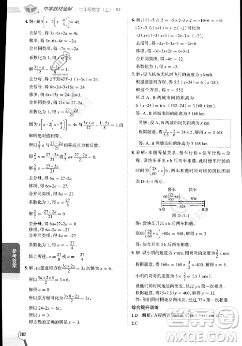 陕西人民教育出版社2023中学教材全解七年级上册数学人教版答案