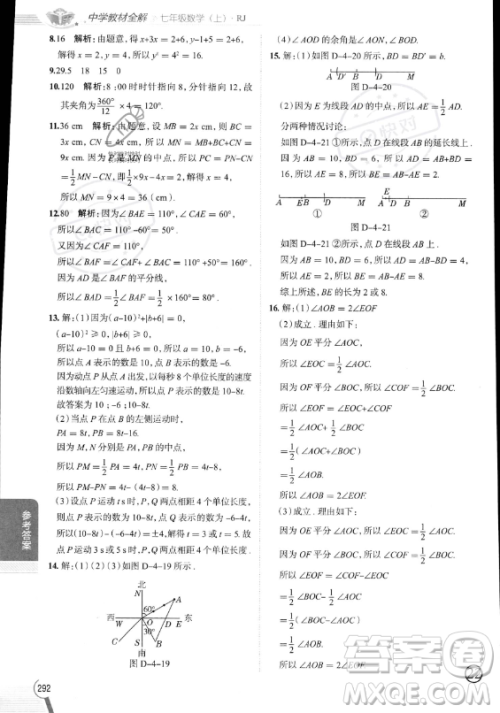 陕西人民教育出版社2023中学教材全解七年级上册数学人教版答案