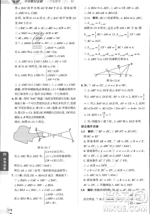 陕西人民教育出版社2023中学教材全解八年级上册数学人教版答案