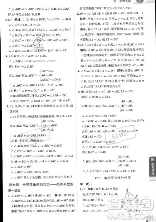 陕西人民教育出版社2023中学教材全解八年级上册数学人教版答案