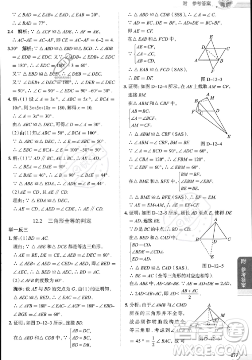 陕西人民教育出版社2023中学教材全解八年级上册数学人教版答案