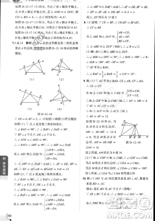 陕西人民教育出版社2023中学教材全解八年级上册数学人教版答案