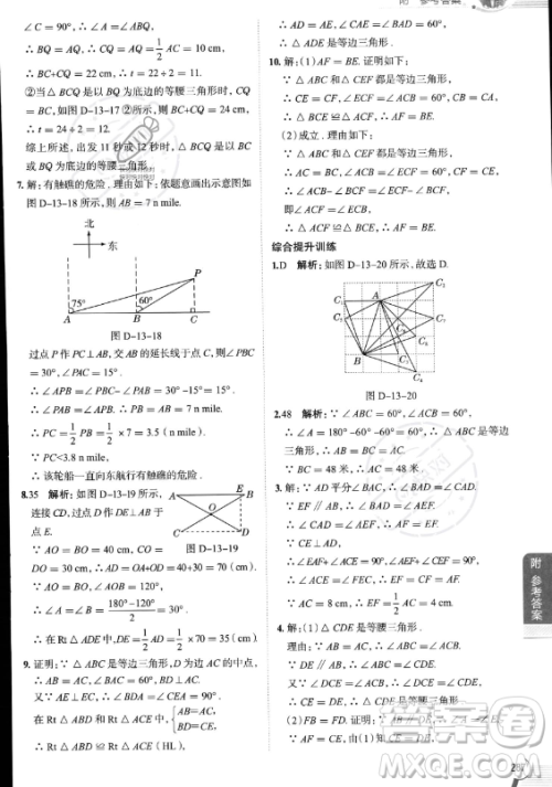 陕西人民教育出版社2023中学教材全解八年级上册数学人教版答案