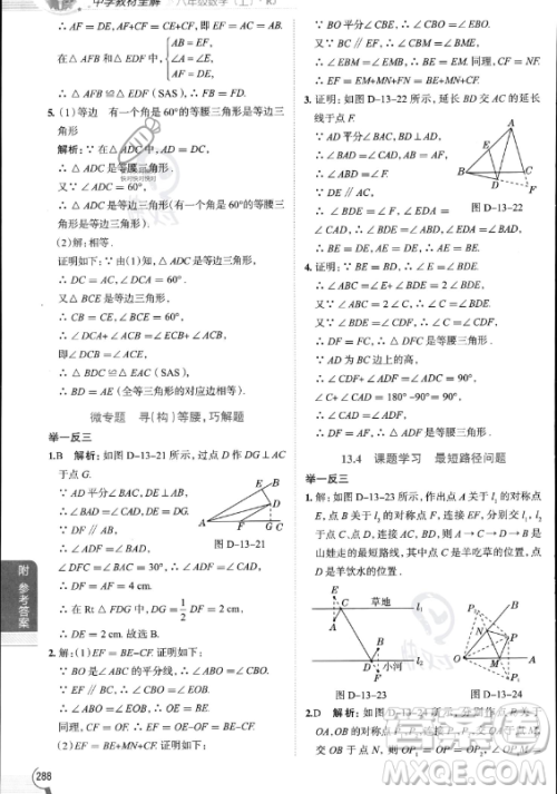 陕西人民教育出版社2023中学教材全解八年级上册数学人教版答案