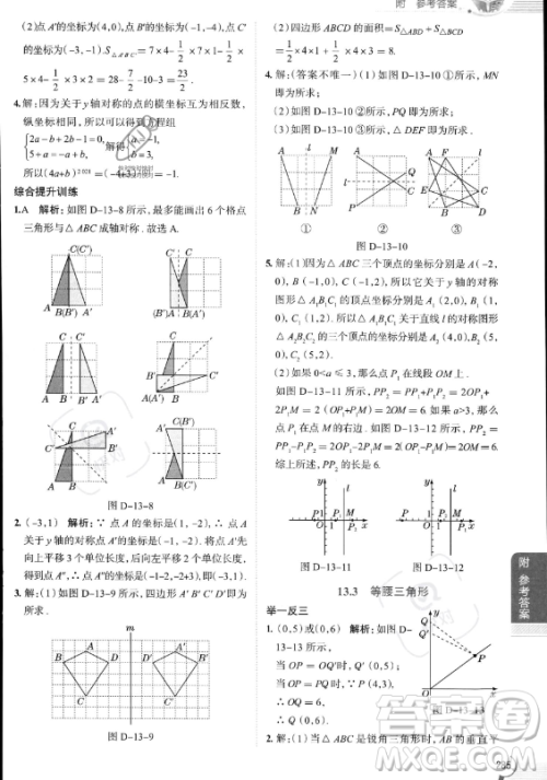 陕西人民教育出版社2023中学教材全解八年级上册数学人教版答案