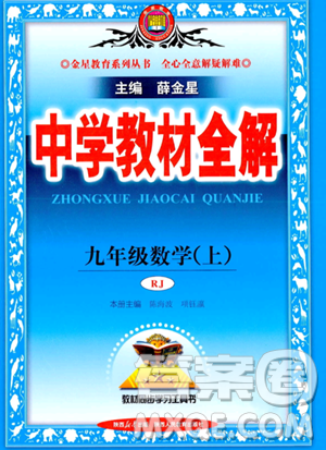 陕西人民教育出版社2023中学教材全解九年级上册数学人教版答案