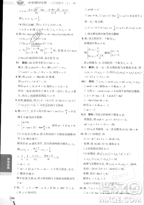 陕西人民教育出版社2023中学教材全解九年级上册数学人教版答案