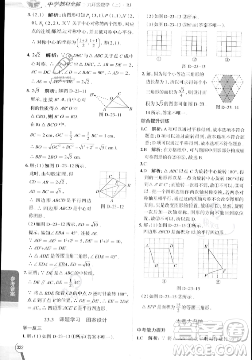 陕西人民教育出版社2023中学教材全解九年级上册数学人教版答案