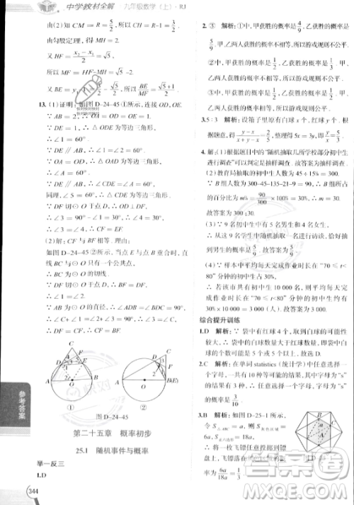 陕西人民教育出版社2023中学教材全解九年级上册数学人教版答案