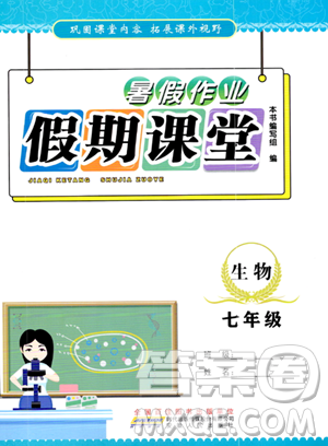 安徽人民出版社2023年暑假作业假期课堂七年级生物通用版答案