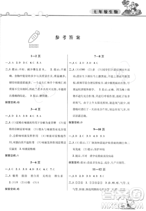 安徽人民出版社2023年暑假作业假期课堂七年级生物通用版答案
