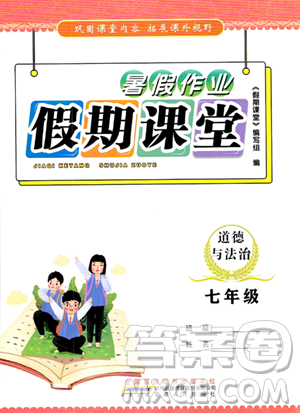 安徽人民出版社2023年暑假作业假期课堂七年级道德与法治通用版答案