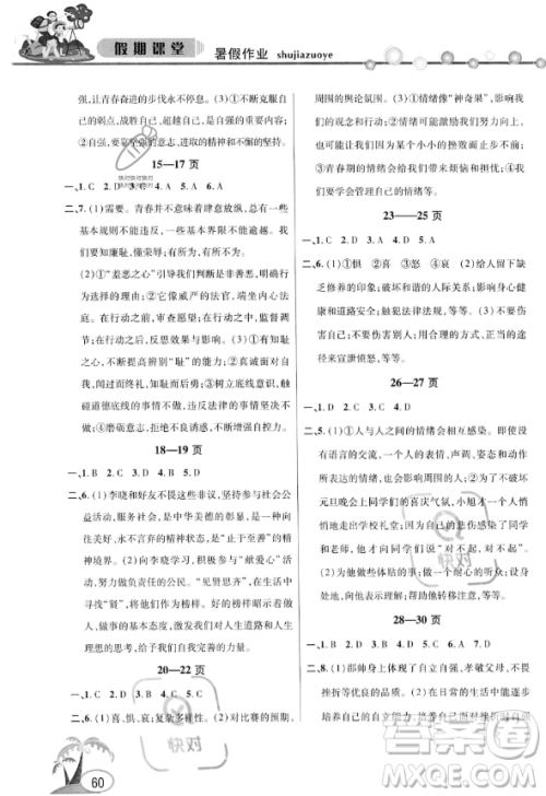 安徽人民出版社2023年暑假作业假期课堂七年级道德与法治通用版答案
