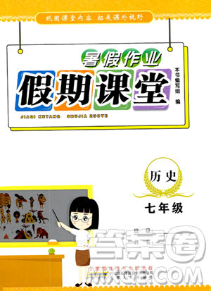 安徽人民出版社2023年暑假作业假期课堂七年级历史通用版答案