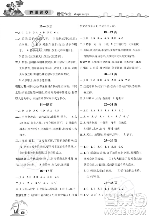 安徽人民出版社2023年暑假作业假期课堂七年级历史通用版答案