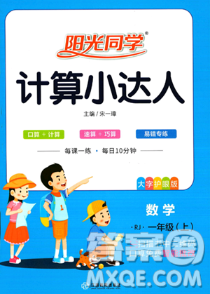 江西教育出版社2023阳光同学计算小达人一年级上册数学人教版答案