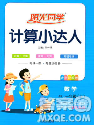 江西教育出版社2023阳光同学计算小达人一年级上册数学北师大版答案 江西教育出版社2023阳光同学计算小达人一年级上册数学北师大版答案