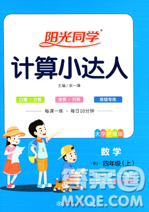 江西教育出版社2023阳光同学计算小达人四年级上册数学人教版答案 江西教育出版社2023阳光同学计算小达人四年级上册数学人教版答案