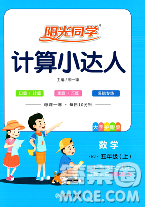 江西教育出版社2023阳光同学计算小达人五年级上册数学人教版答案