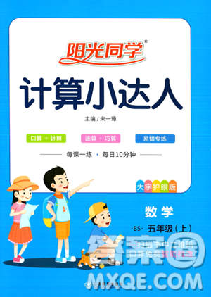 江西教育出版社2023阳光同学计算小达人五年级上册数学北师大版答案