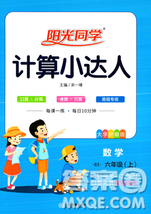 江西教育出版社2023阳光同学计算小达人六年级上册数学北师大版答案