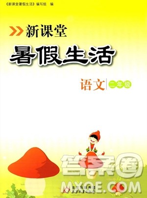 北京教育出版社2023年新课堂暑假生活二年级语文通用版答案