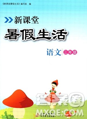 北京教育出版社2023年新课堂暑假生活三年级语文通用版答案 北京教育出版社2023年新课堂暑假生活三年级语文通用版答案