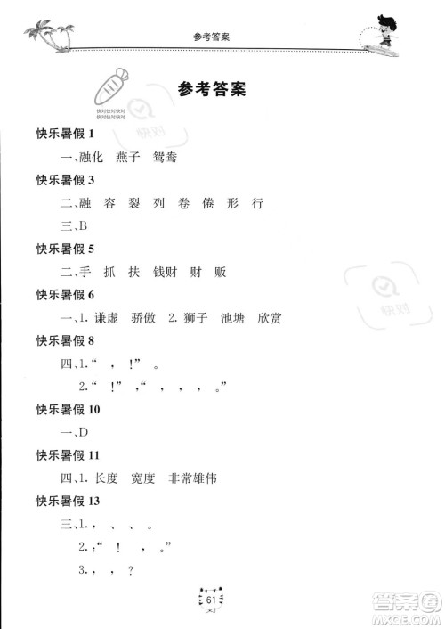 北京教育出版社2023年新课堂暑假生活三年级语文通用版答案 北京教育出版社2023年新课堂暑假生活三年级语文通用版答案