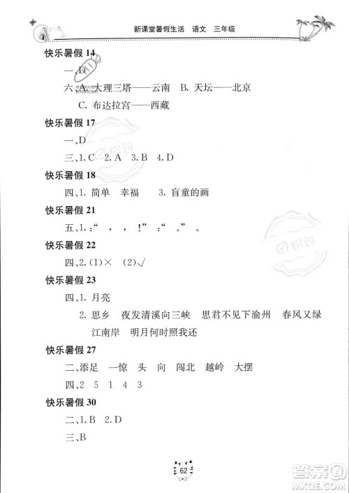 北京教育出版社2023年新课堂暑假生活三年级语文通用版答案