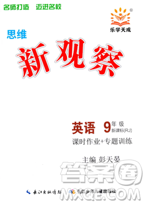 长江少年儿童出版社2023思维新观察九年级上册英语人教版答案
