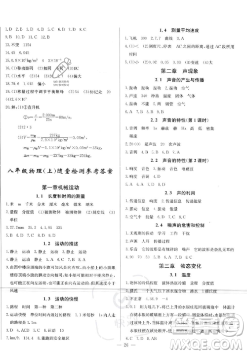 长江少年儿童出版社2023思维新观察八年级上册物理人教版答案