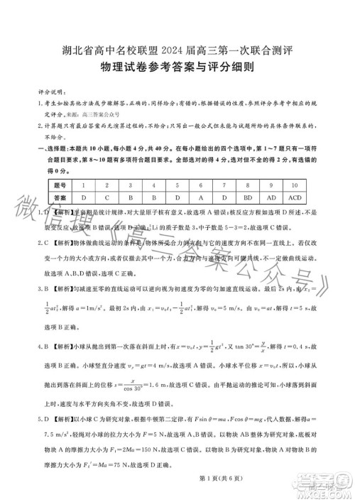 湖北省高中名校联盟2024届高三第一次联合测评物理试卷答案