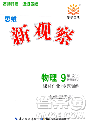 长江少年儿童出版社2023思维新观察九年级上册物理人教版答案
