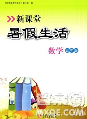 北京教育出版社2023年新课堂暑假生活五年级数学通用版答案